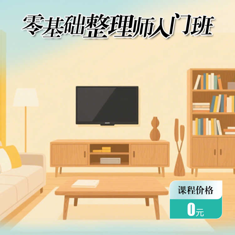 零基础整理收纳入门班